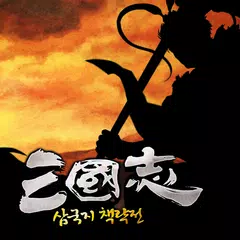 삼국지 책략전: 고전PC삼국지 XAPK download