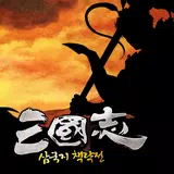 삼국지 책략전: 고전PC삼국지 APK