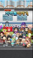 지하철이야기 포스터