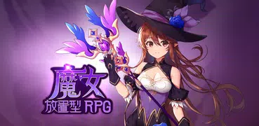 魔女 : 放置型RPG