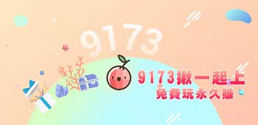 9173揪一起上