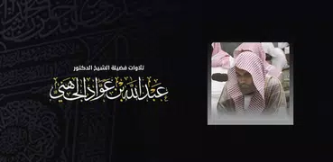 تلاوات عبدالله الجهني