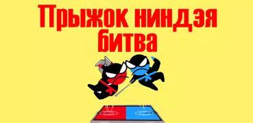 Прыжок ниндзя битва - 2 игрока
