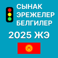 Жол эрежелери Кыргызстан 2025