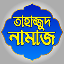 তাহাজ্জুদ নামাজ পড়ার নিয়ম –  aplikacja