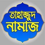 তাহাজ্জুদ নামাজের নিয়ম آئیکن