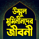 উম্মুল মুমিনীনের জীবনী  – Ummu APK