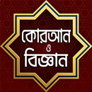 আল- কোরআন ও বিজ্ঞান – Quran an aplikacja