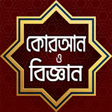 আল- কোরআন ও বিজ্ঞান – Quran an icône