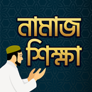 সঠিক নামাজ শিক্ষা - Bangla Namaz Shikkha APK