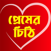 প্রেম ভালোবাসার চিঠিপত্র