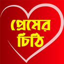 প্রেম ভালোবাসার চিঠি - Love Le aplikacja