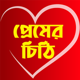 প্রেম ভালোবাসার চিঠিপত্র icon