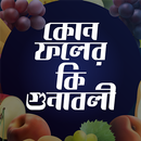 ফলের উপকারিতা সম্পর্কে APK