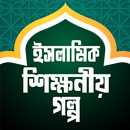 ঐতিহাসিক ইসলামিক শিক্ষনীয় গল্প – Islamic Story APK