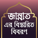জান্নাতের বিস্তারিত বিবরণ APK
