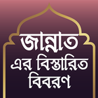 জান্নাতের বিস্তারিত বিবরণ simgesi