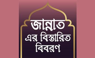 জান্নাতের বিস্তারিত বিবরণ постер