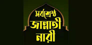 ৪ জন জান্নাতী নারীর জীবনী