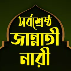 ৪ জন জান্নাতী নারীর জীবনী Icon