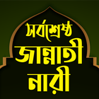 ৪ জন জান্নাতী নারীর জীবনী иконка