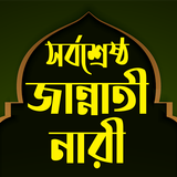 ৪ জন জান্নাতী নারীর জীবনী Zeichen