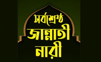 ৪ জন সর্বশ্রেষ্ঠ জান্নাতী নারী الملصق