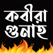 কবীরা গুনাহ থেকেবাঁচুন