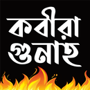 কবীরা গুনাহ থেকে বাঁচুন - Kobi aplikacja