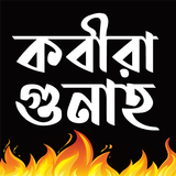 কবীরা গুনাহ иконка