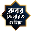 কবর জিয়ারতের বর্ণনাসমূহ APK