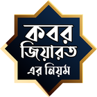 কবর জিয়ারতের বর্ণনাসমূহ иконка
