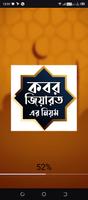কবর জিয়ারতের বর্ণনাসমূহ постер