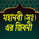 মহানবী (সঃ) এর জীবনী - Story o APK