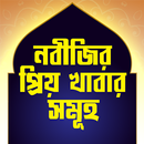 নবীজীর প্রিয় খাবারসমূহ APK