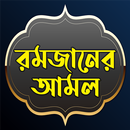 রমজান মাসের গুরুত্বপূর্ণ আমল - Ramadan Guide aplikacja