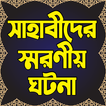 সাহাবীদের স্মরণীয় ঘটনাবলী