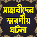 সাহাবীদের স্মরণীয় ঘটনাবলী APK
