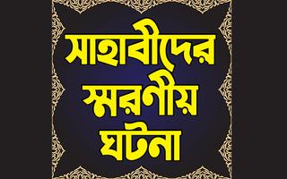 সাহাবীদের স্মরণীয় ঘটনা Plakat