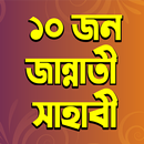 ১০ জন জান্নাতী সাহাবীর জীবনী – Jannati Sahabi aplikacja