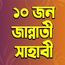 ১০ জন জান্নাতী সাহাবীর জীবনী – Jannati Sahabi APK