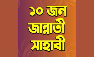 ১০ জন জান্নাতী সাহাবীর জীবনী – Jannati Sahabi Affiche