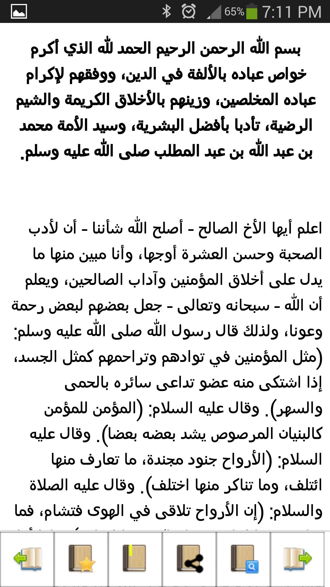 آداب العشرة وذكر الصحبة محمد الغزي أبو البركات For Android