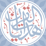 APK هدايات القرآن