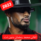 Mohamed Ramadan 2022 - بدون نت icône
