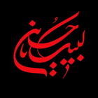 خلفيات عاشوراء иконка