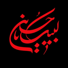 خلفيات عاشوراء icône