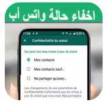 طريقة إخفاء حالة الواتس اب