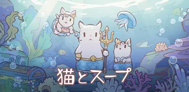 猫とスープ - ねこ料理ゲーム