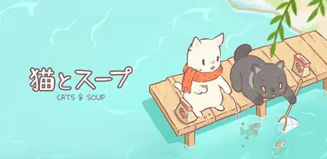 猫とスープ - ねこ料理ゲーム